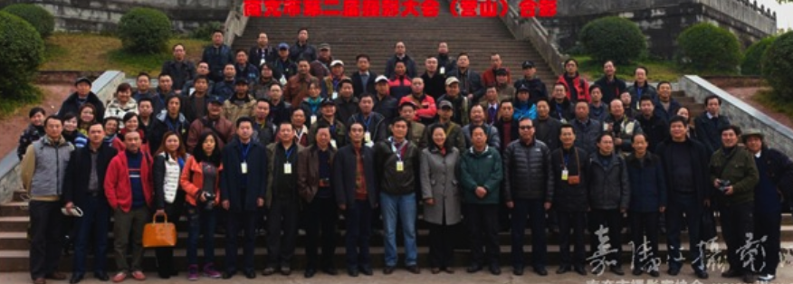 南充市第二屆攝影大會(huì)在營(yíng)山召開(kāi)