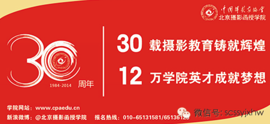 "攝影改變生活"中國攝協(xié)函授學院建院30周年慶?；顒訂?歡迎參與