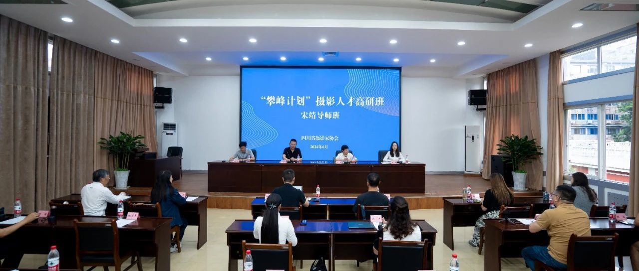 “攀峰計(jì)劃”攝影人才高研班（宋靖導(dǎo)師班）正式開班并舉辦第一次授課