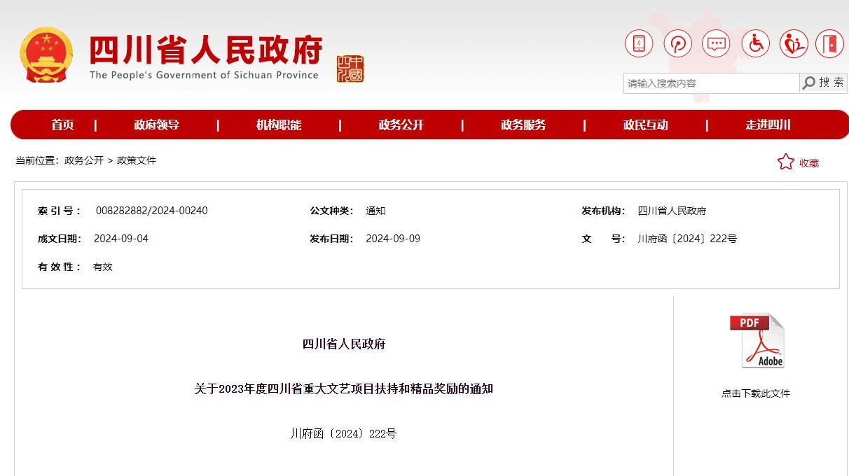 四川省人民政府關于2023年度四川省重大文藝項目扶持和精品獎勵的通知