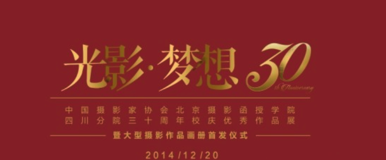 中國(guó)攝協(xié)北京攝影函院四川分院建院30周年慶典活動(dòng)即將隆重舉行
