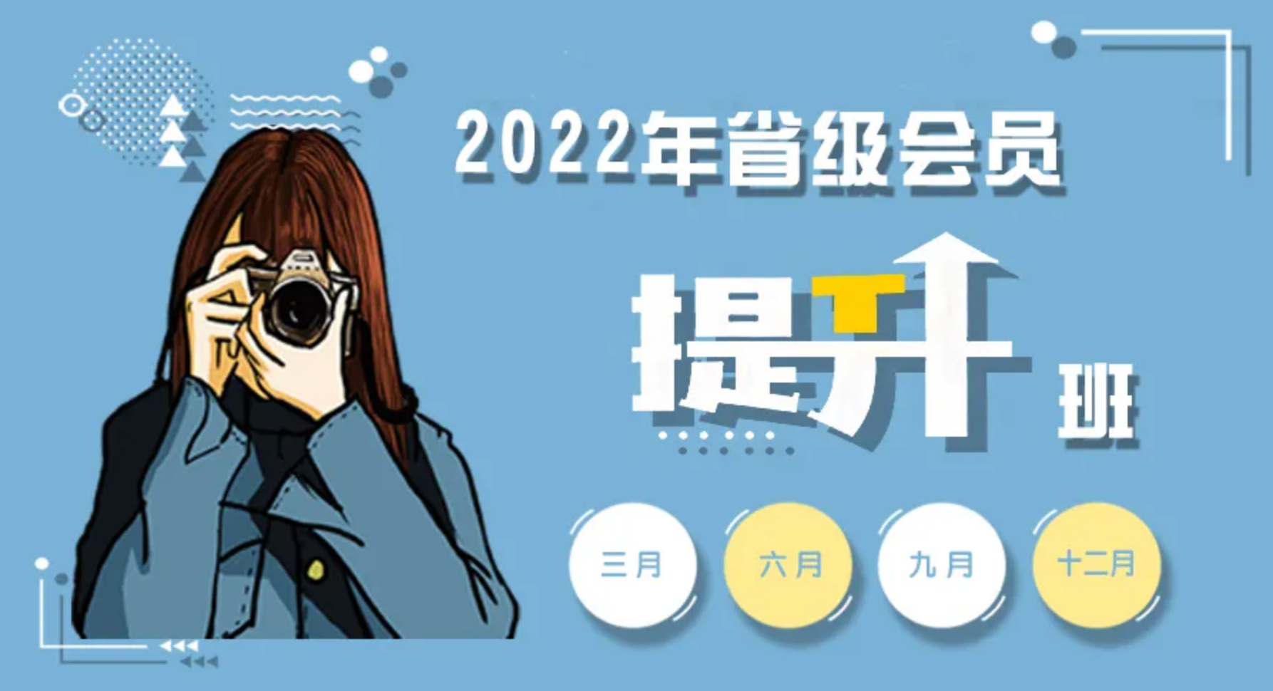 四川分院代招｜2022年北京攝影函授學(xué)院省級/團(tuán)體會員提升班開始報(bào)名