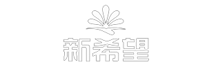 新希望 新希望