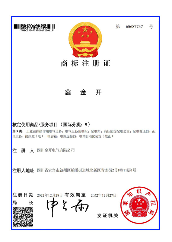 商標(biāo)注冊(cè)證-鑫金開 商標(biāo)注冊(cè)證-鑫金開