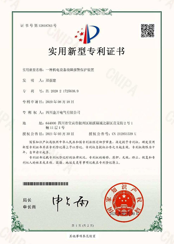一種機電設(shè)備故障報警保戶裝置