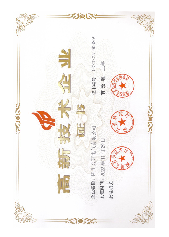 高新技術(shù)企業(yè)證書