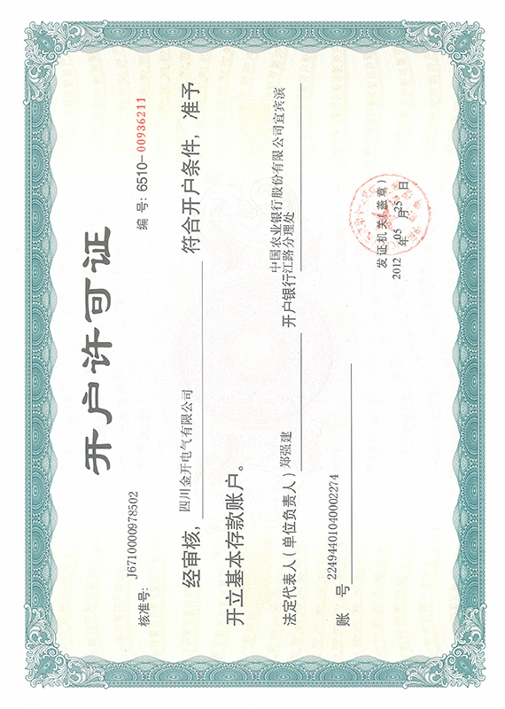 開戶許可證 開戶許可證
