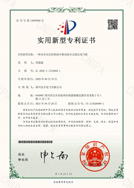 一種具有分層結(jié)構(gòu)的可移動組合式低壓電氣柜