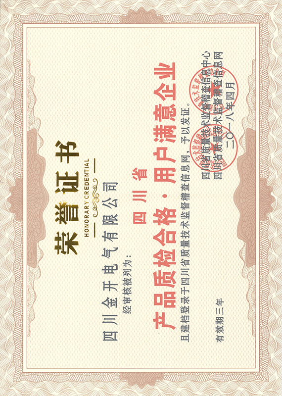 四川省產(chǎn)品質(zhì)檢合格·用戶滿意企業(yè)