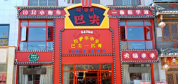 西藏店