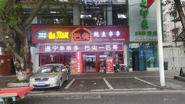 遂宁港尚港店