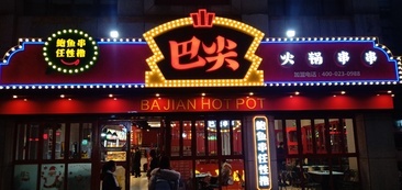 重庆北碚店