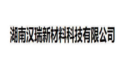 湖南漢瑞新材料科技有限公司