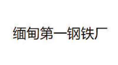 緬甸第一鋼鐵廠(chǎng)