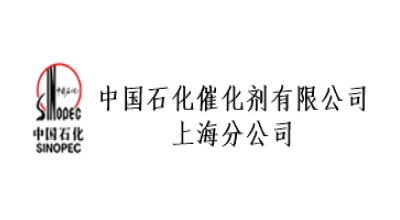 中國(guó)石化催化劑有限公司上海分公司