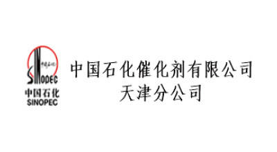 中國(guó)石化催化劑有限公司天津分公司