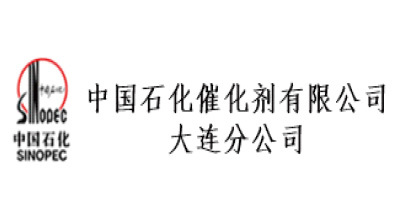 中國(guó)石化催化劑有限公司大連分公司