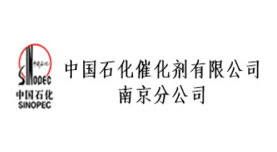 中國(guó)石化催化劑有限公司南京分公司