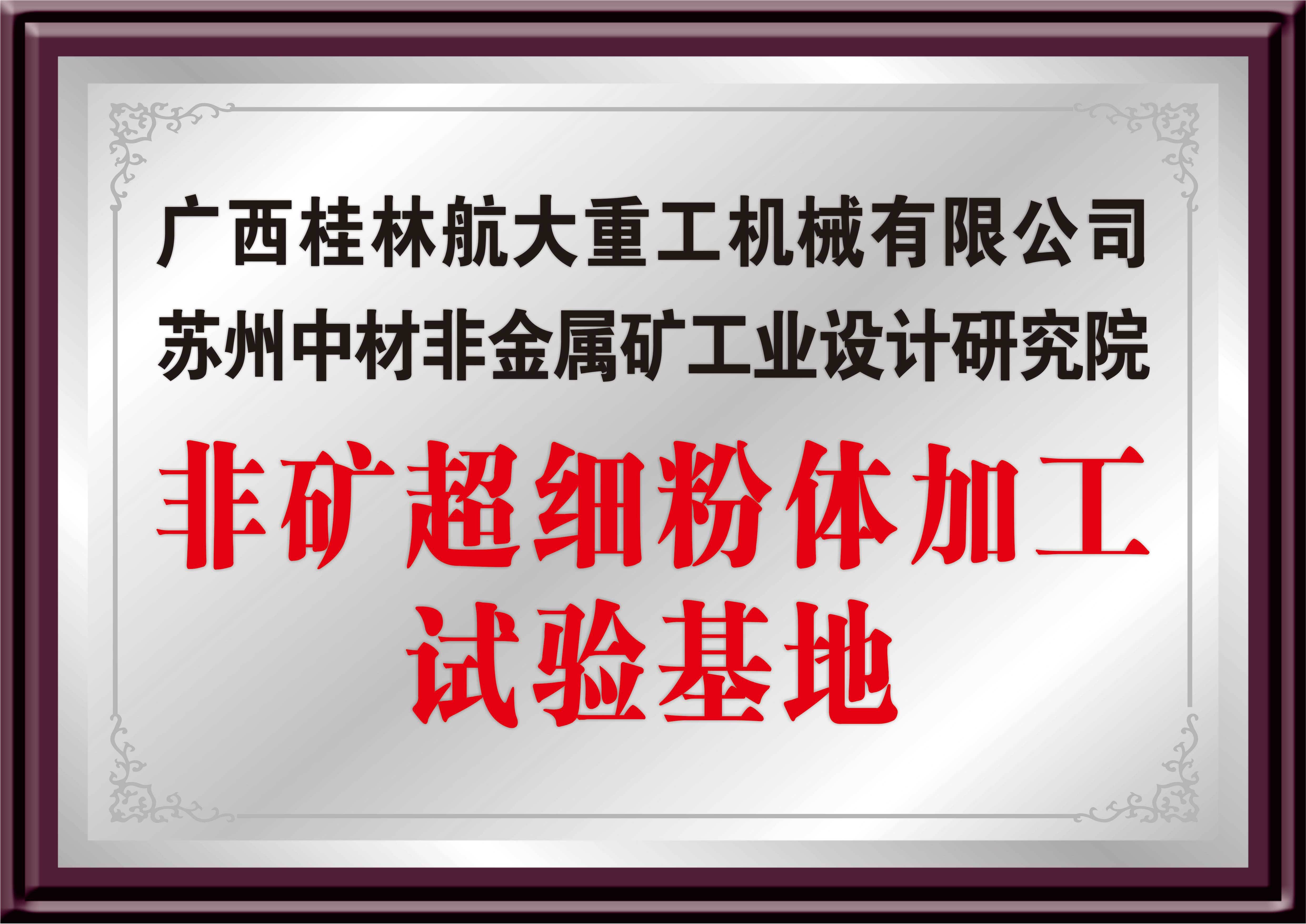 非礦超細粉體加工試驗基地