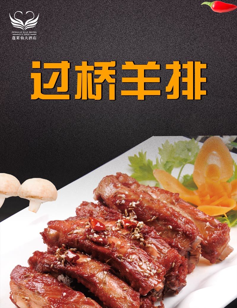 過橋羊排