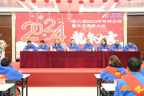 龍騰虎躍 開(kāi)啟新篇章 | 愛(ài)力浦2023年年終總結(jié)暨先進(jìn)表彰大會(huì)順利舉行