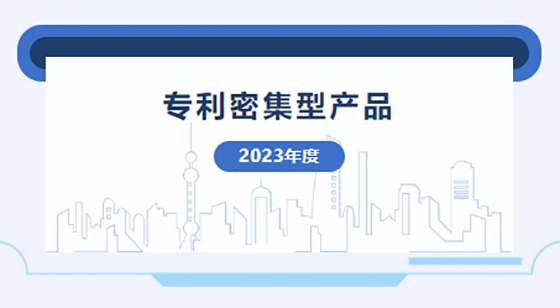 喜訊！愛(ài)力浦2款產(chǎn)品通過(guò)國(guó)家專(zhuān)利密集型產(chǎn)品認(rèn)定