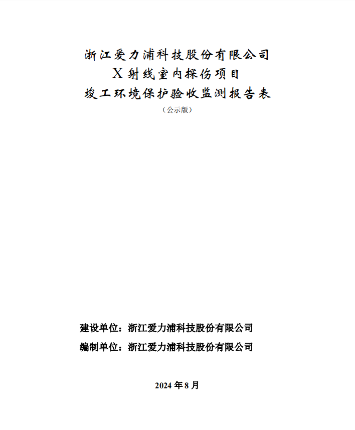 浙江愛力浦科技股份有限公司X射線室內(nèi)探傷項(xiàng)目竣工環(huán)境保護(hù)驗(yàn)收公示