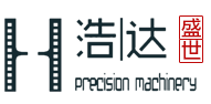 青島盛世浩達(dá)機(jī)密機(jī)械有限公司