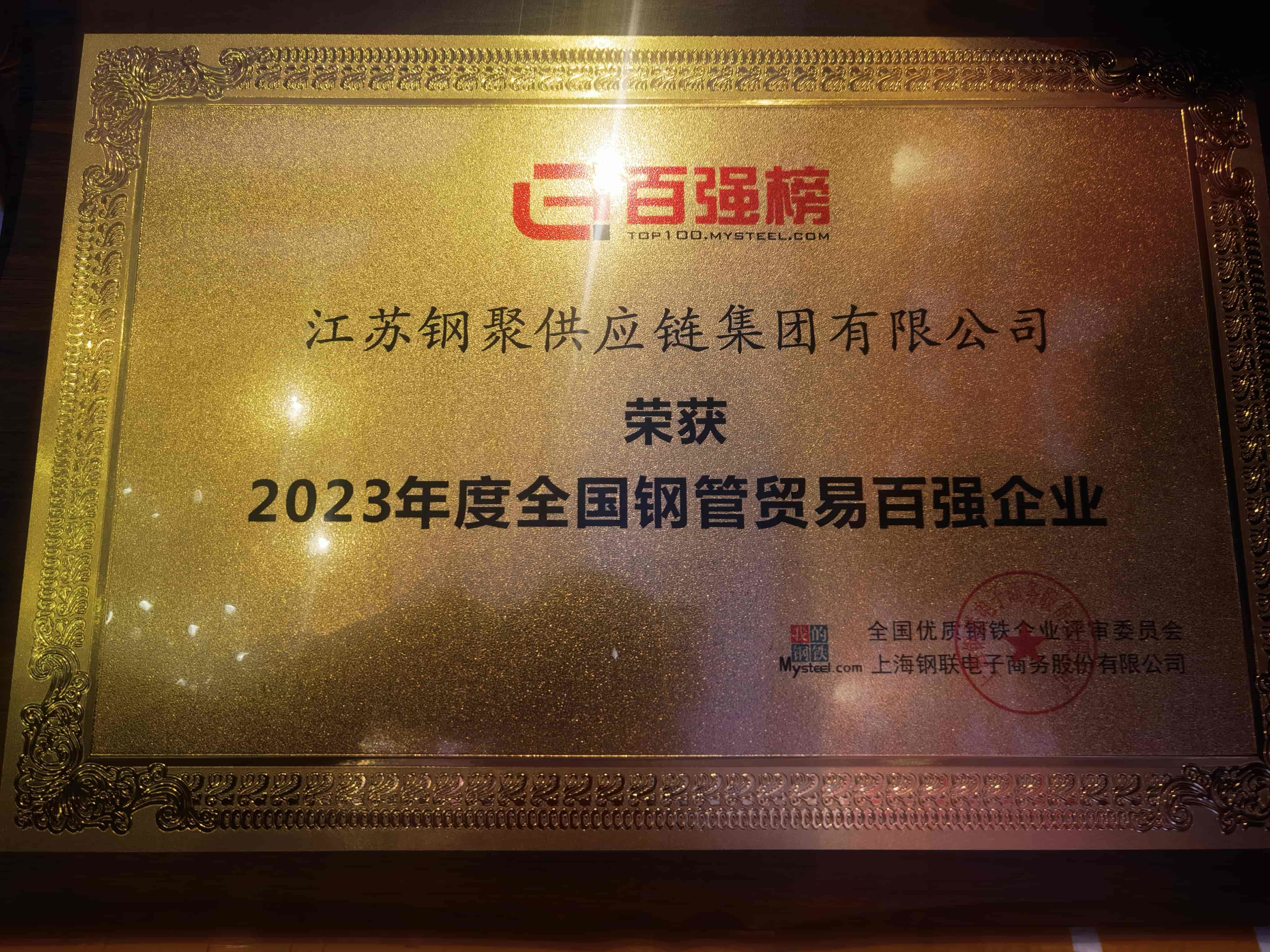 2023年度全國鋼管貿(mào)易百強(qiáng)企業(yè)