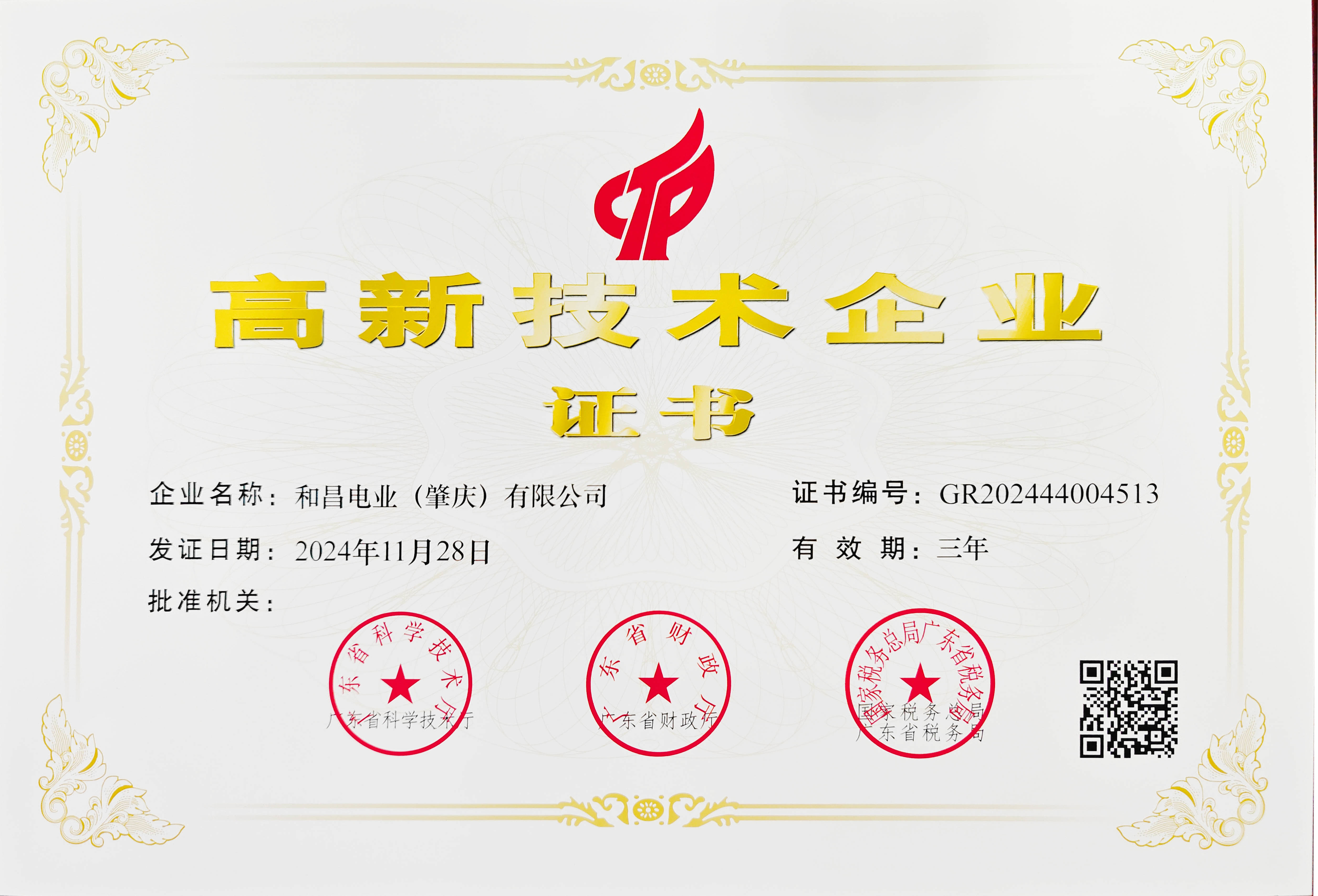 高新技术型企业证书 高新技术型企业证书