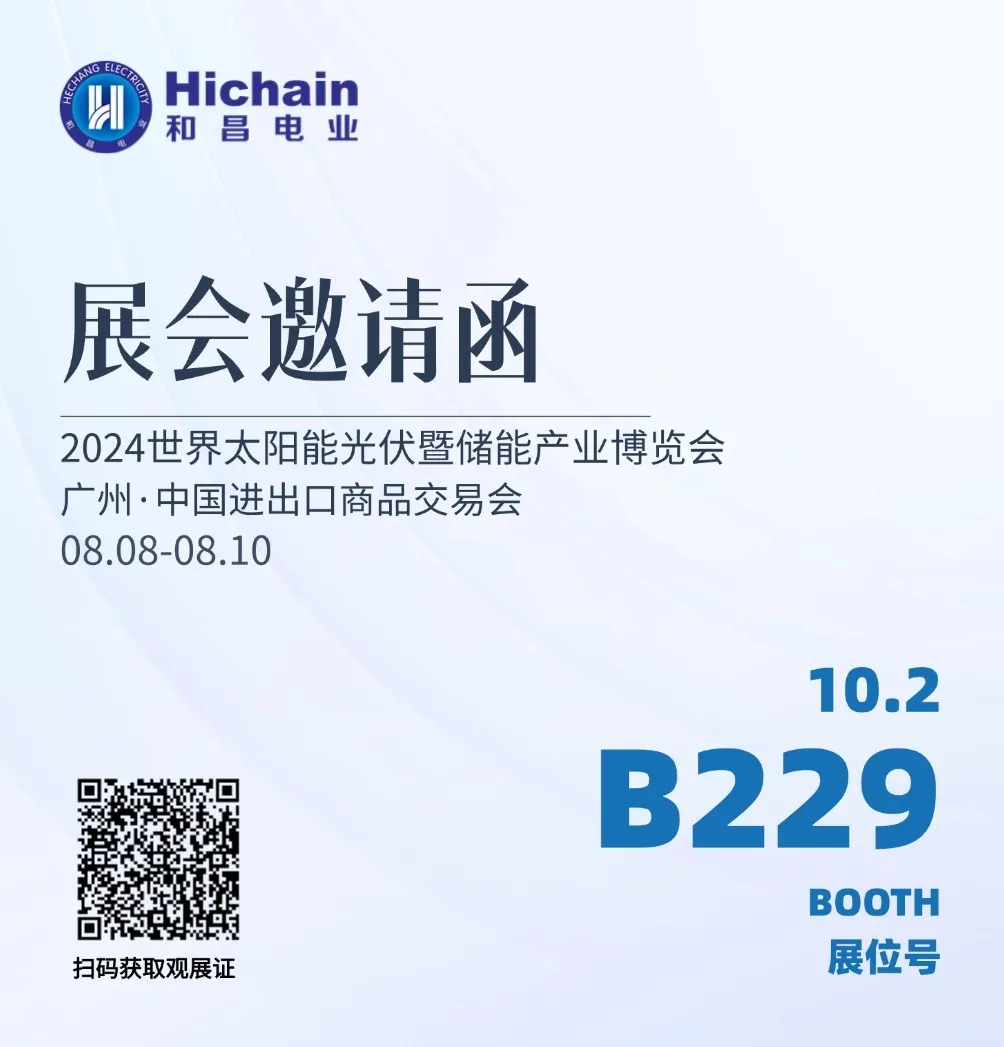 和昌電業(yè)邀請(qǐng)您參加2024年世界太陽(yáng)能光伏暨儲(chǔ)能產(chǎn)業(yè)博覽會(huì)