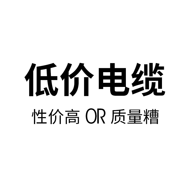采購電纜不要只追求低價(jià)