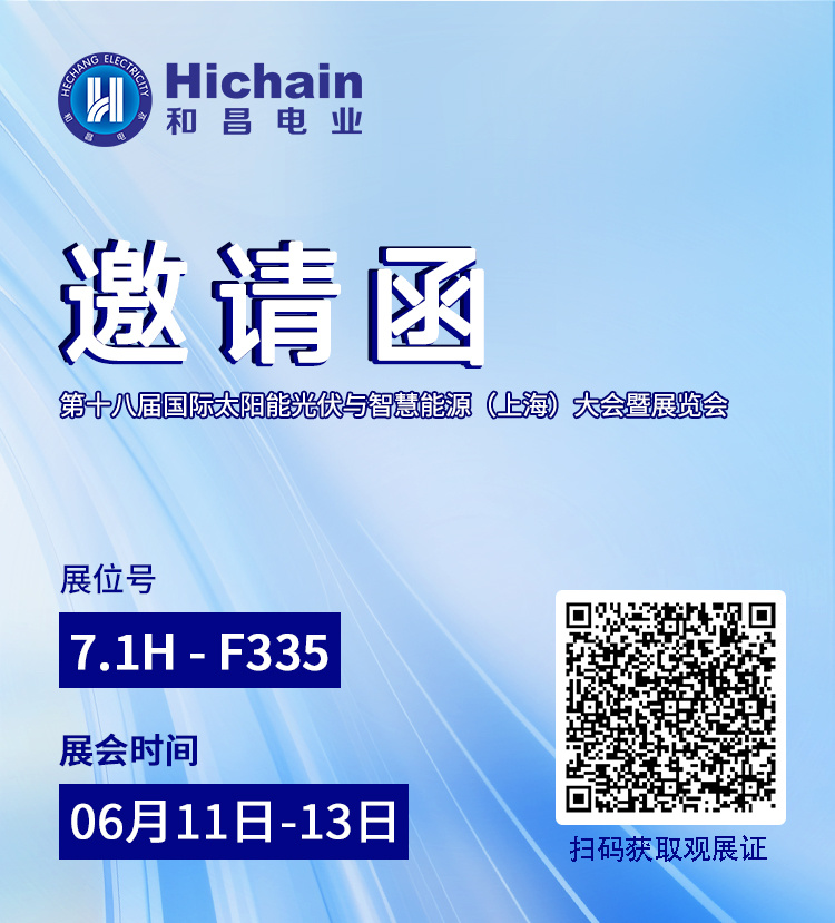 展会预热 | 和昌电业邀您共赴SNEC 2025光伏储能盛会，见证能源革命新纪元！