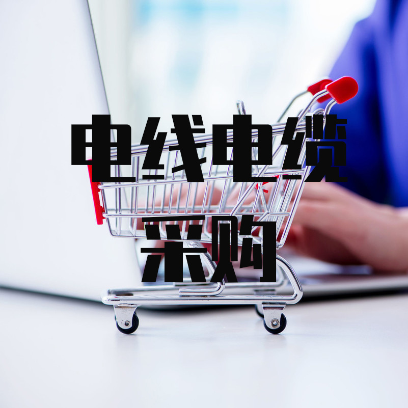 電線電纜采購必修課之：含銅量的檢測