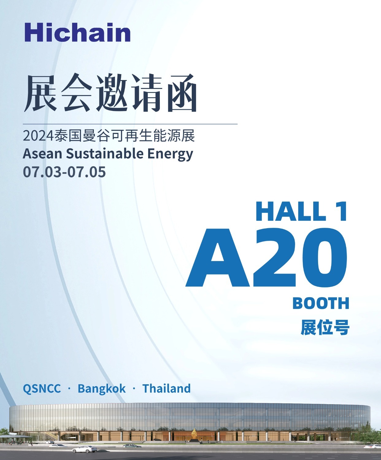 展會(huì)預(yù)熱丨Hichain邀請(qǐng)您參加2024年泰國(guó)曼谷能源展（ASEW）
