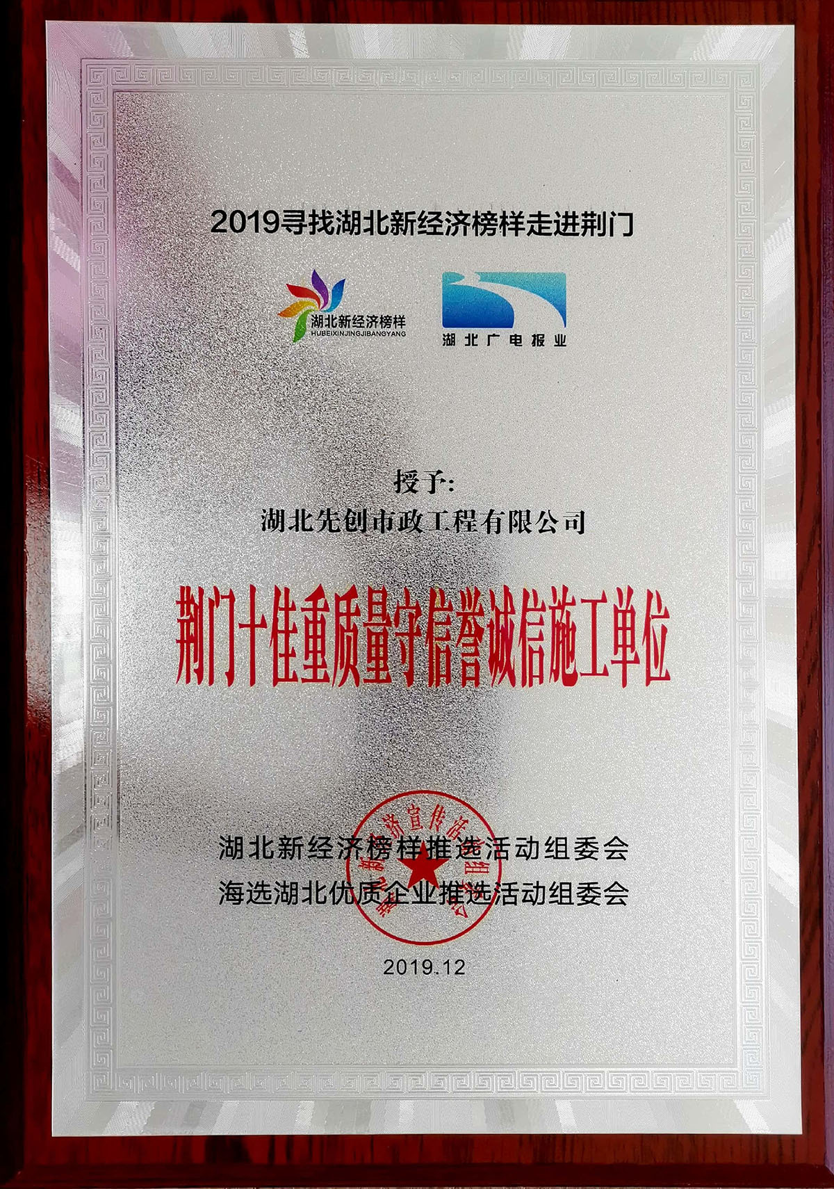 2019年被授予“荊門(mén)十佳重質(zhì)量守信譽(yù)誠(chéng)信施工單位”