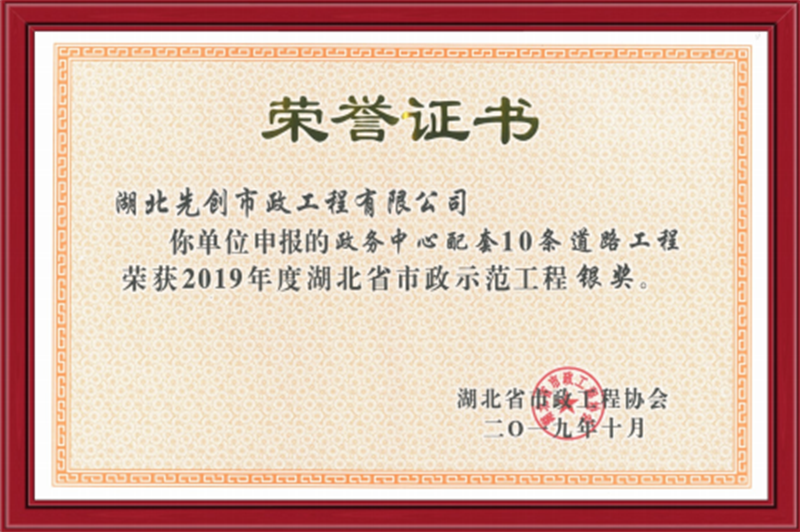 政务中心配套10条道路工程 被评为2019年度湖北省市政示范工程银奖