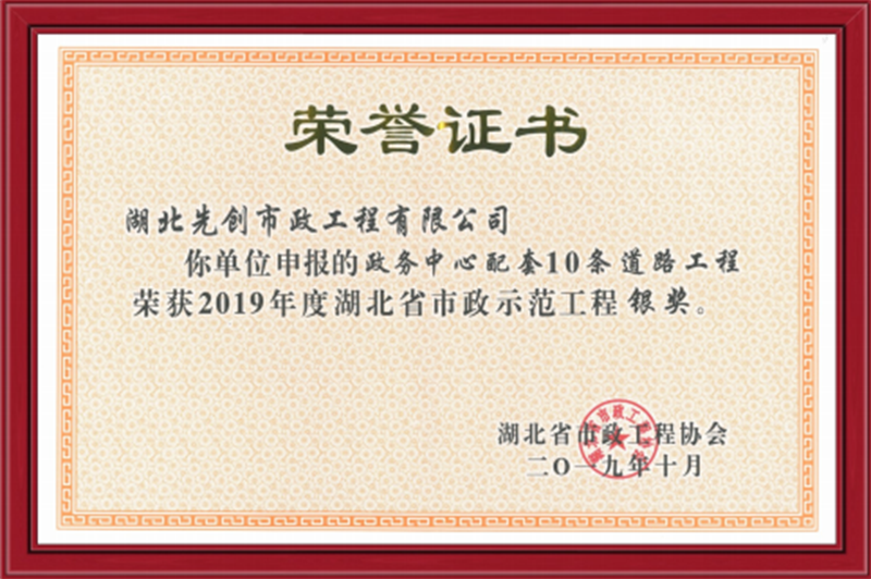 政務(wù)中心配套10條道路工程 被評為2019年度湖北省市政示范工程銀獎 政務(wù)中心配套10條道路工程 被評為2019年度湖北省市政示范工程銀獎