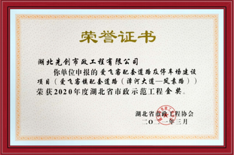 愛(ài)飛客配套道路及停車(chē)場(chǎng)建設項目(愛(ài)飛客鎮配套道路(漳河大道- -鳳袁路) )被評為2020年湖北省市政示范工程金獎 愛(ài)飛客配套道路及停車(chē)場(chǎng)建設項目(愛(ài)飛客鎮配套道路(漳河大道- -鳳袁路) )被評為2020年湖北省市政示范工程金獎