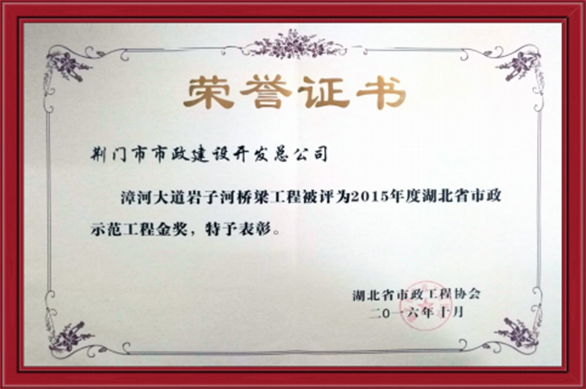 漳河大道岩子河桥梁工程被评为2015年度湖北省市政示范工程金奖
