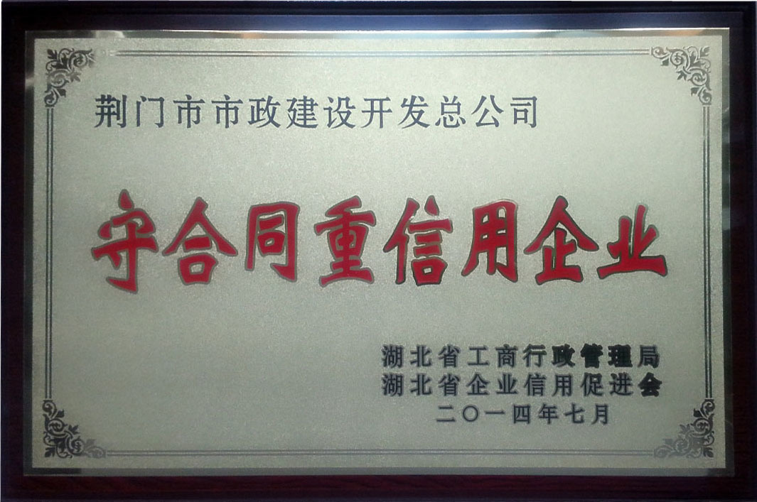 2014湖北省守合同重信用企业