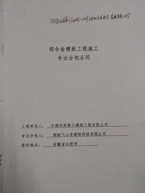 湖南飛山奇建筑科技有限公司