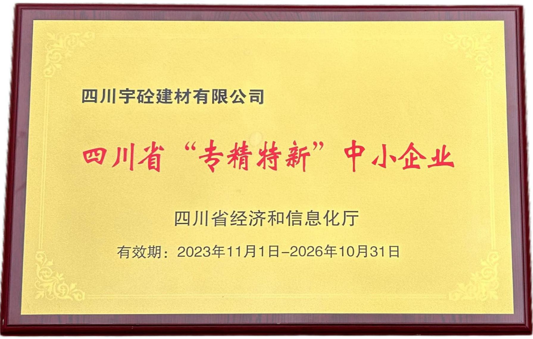 四川省“專精特新”中小企業(yè)