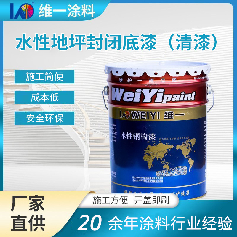 水性地坪封閉底漆（清漆）
