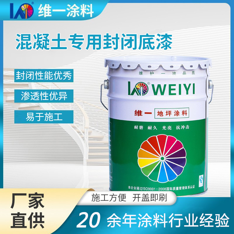 混凝土專用封閉底漆