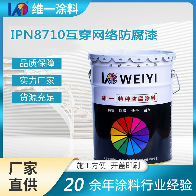 IPN8710互穿網(wǎng)絡(luò)防腐漆