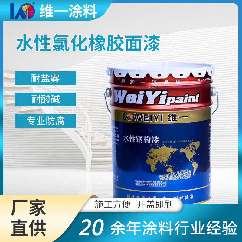 水性氯化橡膠面漆
