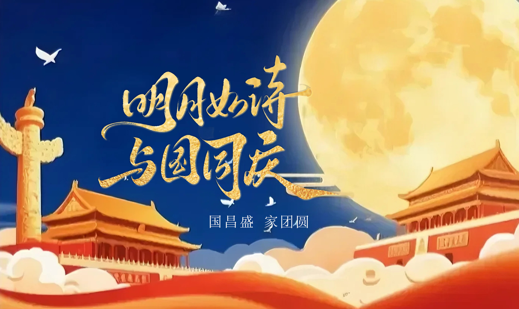 金秋送爽庆华诞，月满情浓暖人心