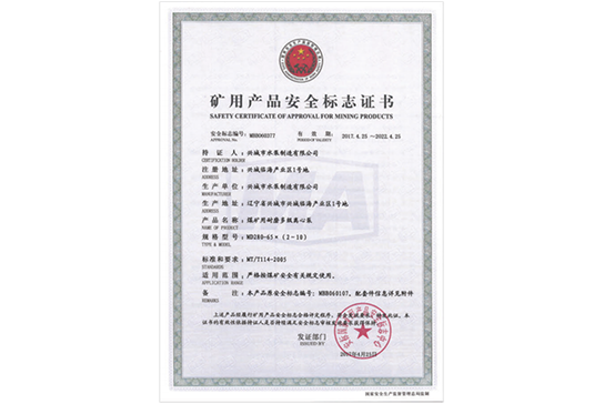 礦用產(chǎn)品安全標志證書(shū)