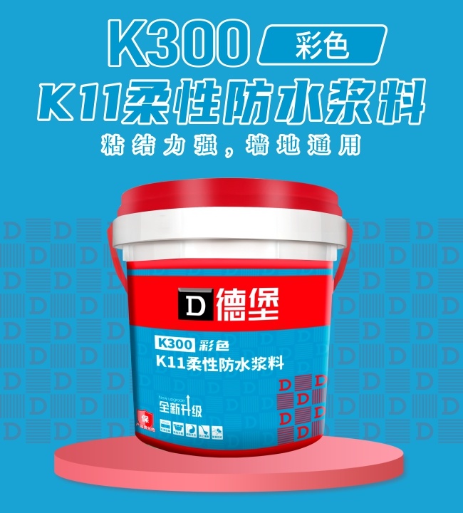 K300-K11柔性彩色防水浆料
